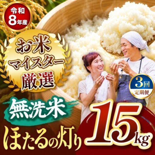 【定期便3回】R8年産熊本県産 無洗米 ほたるの灯り 15kg
