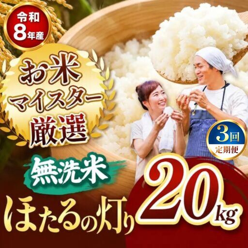 【定期便3回】R8年産熊本県産 無洗米 ほたるの灯り 20kg