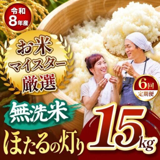 【定期便6回】R8年産 熊本県産 無洗米 ほたるの灯り 15kg