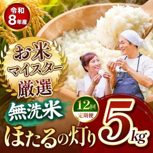 【定期便12回】R8年産 熊本県産 無洗米 ほたるの灯り 5kg