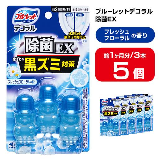 ブルーレットデコラル除菌EX フレッシュフローラルの香り 5個セット 無色の水 小林製薬 ブルーレット トイレ掃除 芳香剤 [CGC]ta800