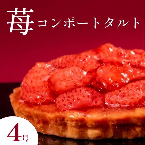 [12月配送][いちごタルト]苺コンポートタルト 4号サイズ