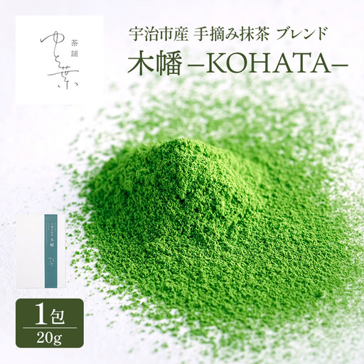 手摘み抹茶 ブレンド 木幡 KOHATA(1包) お抹茶 抹茶 手摘み 一番茶 京都宇治茶 宇治茶 ブレンド お茶 茶 緑茶 粉末 ブレンド 抹茶 粉末 京都 あさひ さみどり [uj-FT004][茶舗ゆと葉]