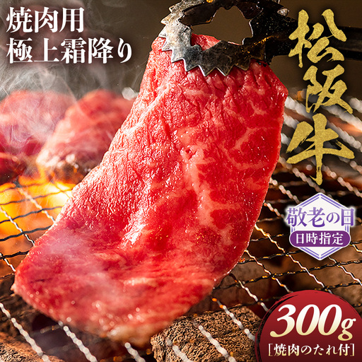 [敬老の日ギフト]松阪牛 極上霜降り 焼肉用 300g 焼肉のたれ付