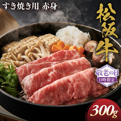 [敬老の日ギフト]松阪牛 すき焼き用 300g