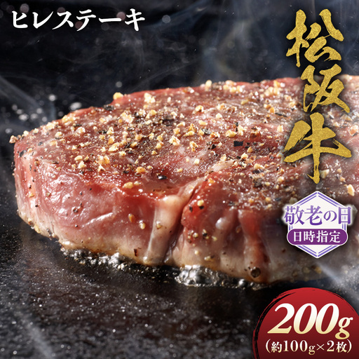 [敬老の日ギフト]松阪牛ヒレステーキ約100g×2枚