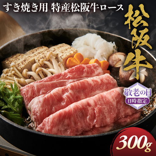 [敬老の日ギフト]特産松阪牛 ロースすき焼き用 300g