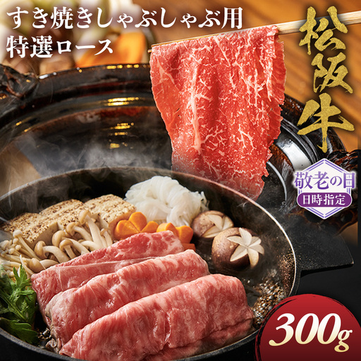 [敬老の日ギフト]松阪牛特選ロースすき焼しゃぶしゃぶ用300g