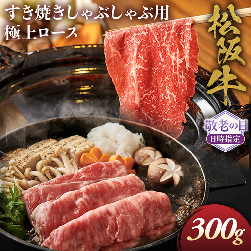 [敬老の日ギフト]松阪牛極上ロースすき焼しゃぶしゃぶ用300g