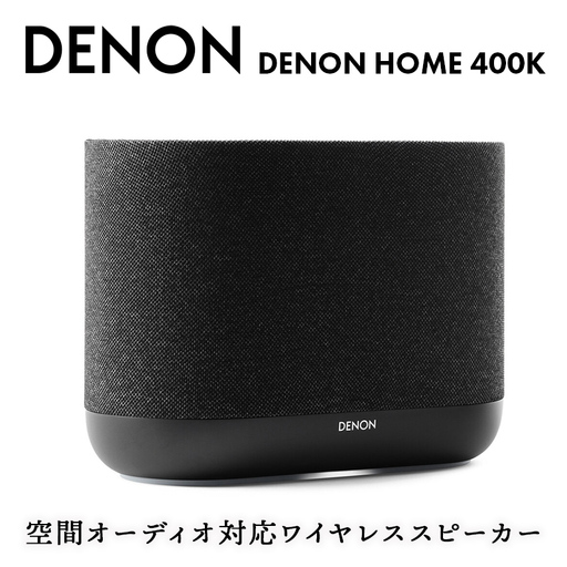 DENON 空間オーディオ対応ワイヤレススピーカー DENONHOME400K F25R-208