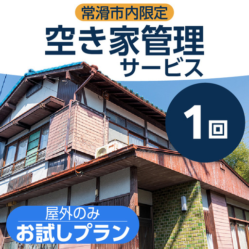 空き家管理サービス お試し1回プラン|空き家 点検 常滑市