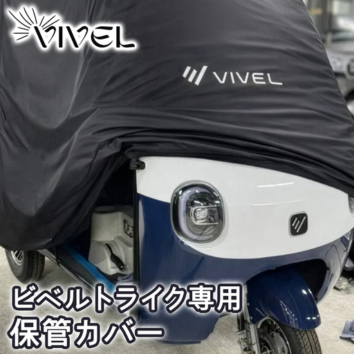 電動トゥクトゥク《VIVEL》 ビベルトライク専用保管カバー [1284]