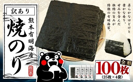 【2026年10月発送】熊本 有明産 焼のり 100枚（訳あり・全形） 海苔 のり 訳アリ