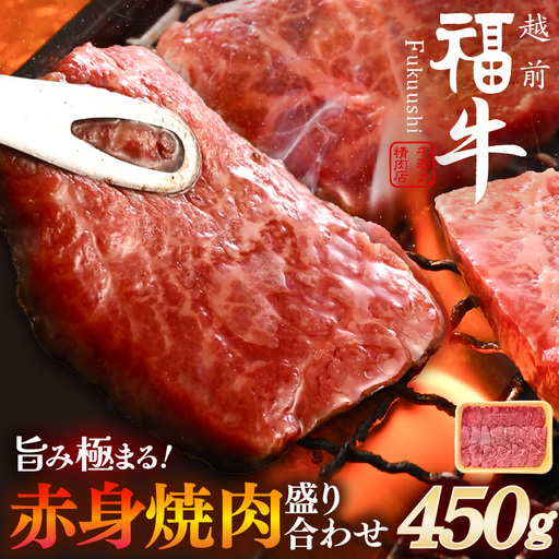 希少 越前福牛 旨み極まる 赤身焼肉盛り合わせ 450g 牛肉 国産和牛 焼肉 冷凍 贈答 ギフト [B-1808]