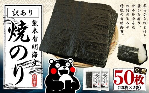 [2026年10月発送]熊本有明産 焼のり 50枚(25枚×2袋) 訳あり・全形 訳アリ 乾のり のり 海苔 焼き海苔 焼海苔 ごはんのお供 常温 国産