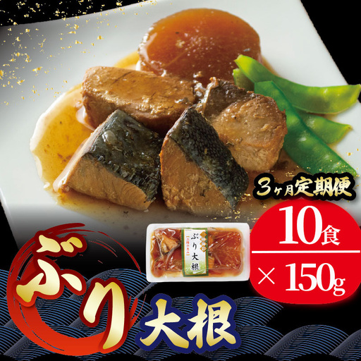 3ヶ月 定期便 ぶり大根 計30パック ( 10パック × 3回 )