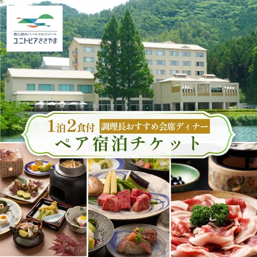 ユニトピアささやま 1泊2食付 [ぼたん鍋 神戸牛 松茸会席など 調理長おすすめ会席ディナー]
