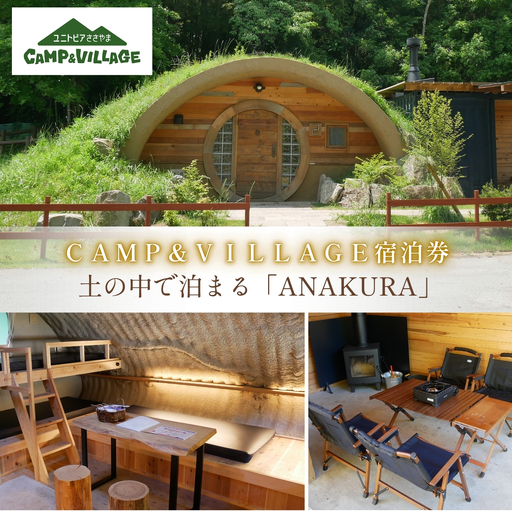 ユニトピアささやま [CAMP&VILLAGE 宿泊券]ANAKURA