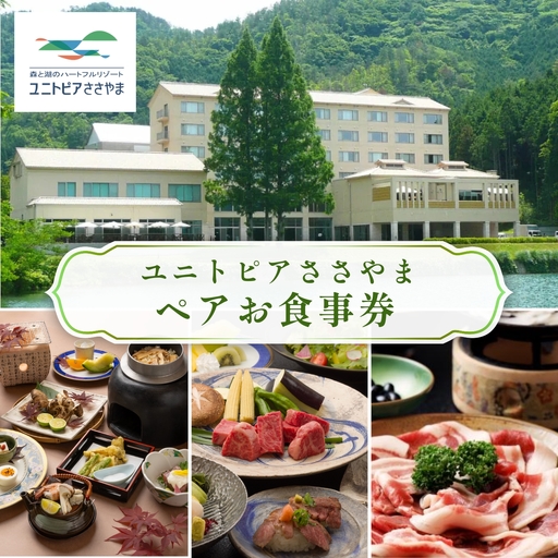 ユニトピアささやま [ユニトピアささやま ペア食事券]ご当地会席 松茸 ぼたん鍋 神戸牛