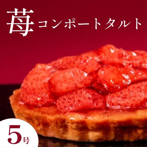 [12月配送][いちごタルト]苺コンポートタルト 5号サイズ