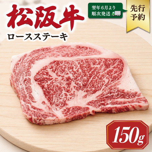 松阪牛ロースステーキ 150g×1枚[2027年6月より順次発送]
