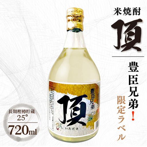 豊臣兄弟!限定ラベル 米焼酎 頂 長期樫樽貯蔵 25° 720ml詰