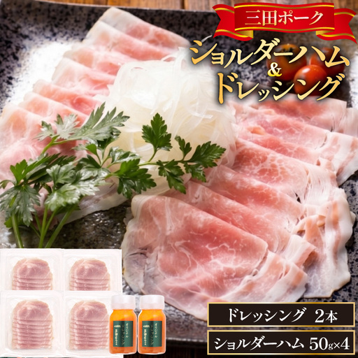 ハム 三田ポーク ショルダーハム ドレッシング セット