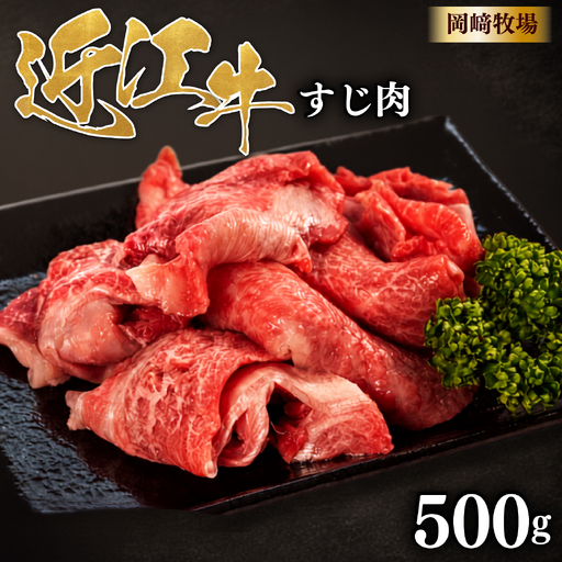 近江牛 牛すじ 500g 完熟近江牛 近江日野牛 スジ肉