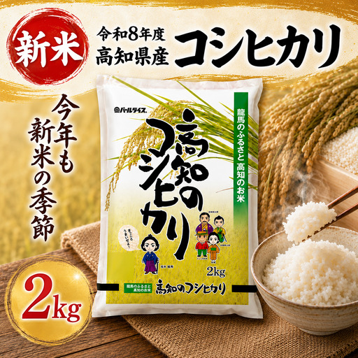 新米【令和8年度 高知県産】 コシヒカリ2㎏