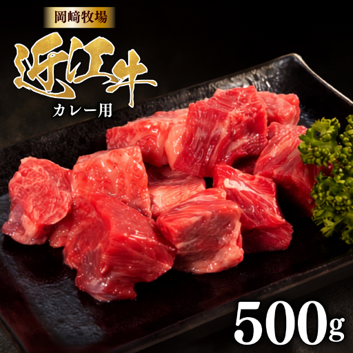 近江牛 カレー用 500g 完熟近江牛 近江日野牛 カレー