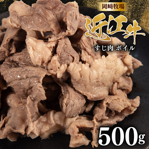 近江牛 牛すじ ボイル 500g 完熟近江牛 近江日野牛 スジ肉
