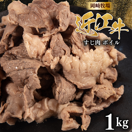 近江牛 ボイル牛すじ 1kg 完熟近江牛 近江日野牛 スジ肉