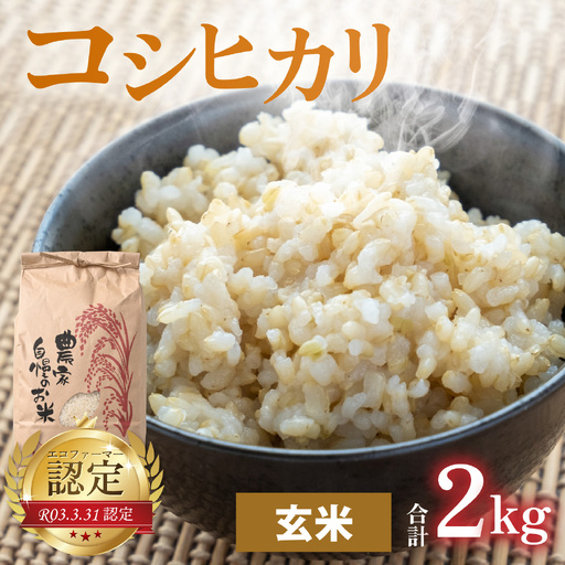 [先行予約][令和8年産 新米][有機栽培]越前大野産 エコファーマー認定農家栽培 こしひかり2kg(玄米)[2026年10月より順次発送][A-001106]