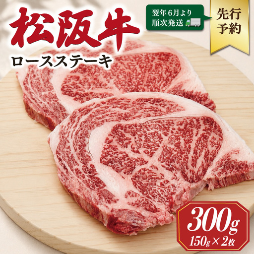 松阪牛ロースステーキ 150g×2枚【2027年6月より順次発送】SS134 E2183
