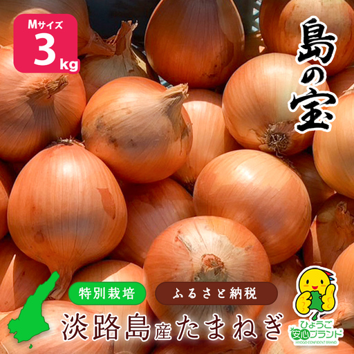 [あさひサンファーム][Mサイズ 3kg]ひょうご安心ブランド★特別栽培★淡路島たまねぎ
