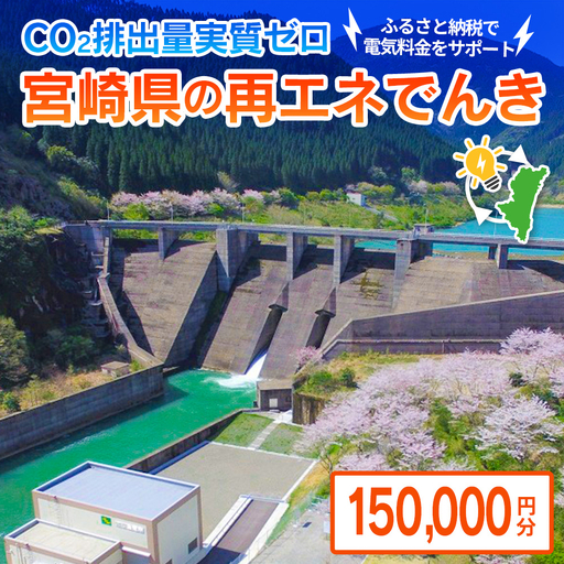 みんな電力 宮崎県産 再エネ電気 150000円分 電気料金お支払いサポート 電力 お礼の電気 電気代 CO2排出量ゼロ