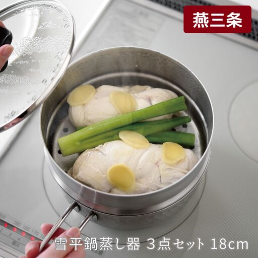 逸品物創 雪平鍋 蒸し器 3点セット 18cm IH対応 燕三条 ステンレス アーネスト