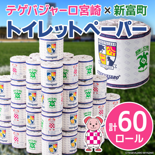 テゲバジャーロ宮崎×新富町 コラボ トイレットペーパー(ソフトロング)計60ロール 芯あり シングル