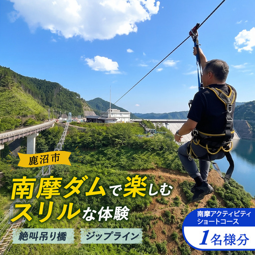 南摩アクティビティ ショートコース 1名様分