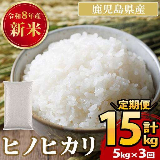 No.1378-D ＼先行予約受付中！2026年11月上旬以降発送予定／＜定期便・全3回＞ 鹿児島県産のお米 ヒノヒカリ (計15kg・5kg×3回) 国産 九州産 ひのひかり 米 訳アリ 訳あり 白米 ご飯 ごはん 令和8年産【末永商店】