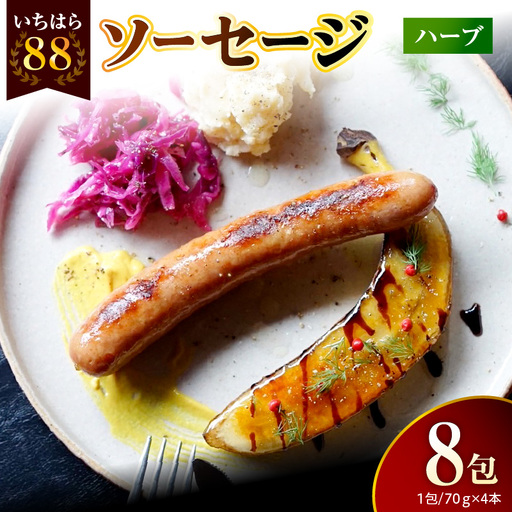 いちはら88ソーセージ約70g×4本[ハーブ8パック]
