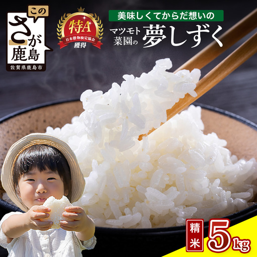 夢しずく 白米 5kg 令和7年産 鹿島市産 特A 獲得 | 米 お米 精米 こめ 国産 佐賀県 鹿島市