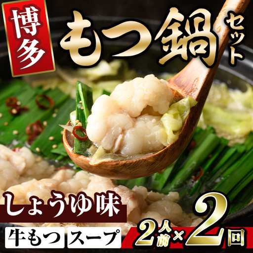 博多醤油もつ鍋 (2人前×2回分セット) モツ鍋 もつ鍋セット 醤油 しょうゆ スープ 冷凍 牛モツ 牛肉 ホルモン ちゃんぽん 福岡県[離島配送不可][ksg1936-A][MEATPLUS]