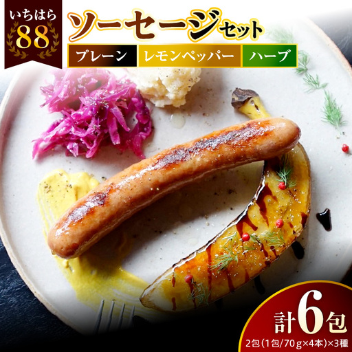 いちはら88ソーセージ約70g×4本[プレーン・レモンペッパー・ハーブ各2パック合計6パック]