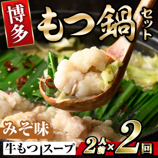 博多味噌もつ鍋 (2人前×2回分セット) モツ鍋 もつ鍋セット 味噌 みそ スープ 冷凍 牛モツ 牛肉 ホルモン ちゃんぽん 福岡県[離島配送不可][ksg1936-B][MEATPLUS]