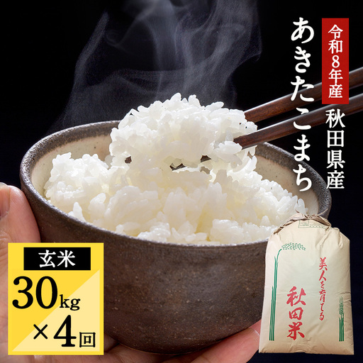 令和8年産 秋田県湯沢市産 あきたこまち 玄米 30kg×4回 ふるさと納税 秋田 米 あきたこまち お米 【三関ファーム】[F15705]