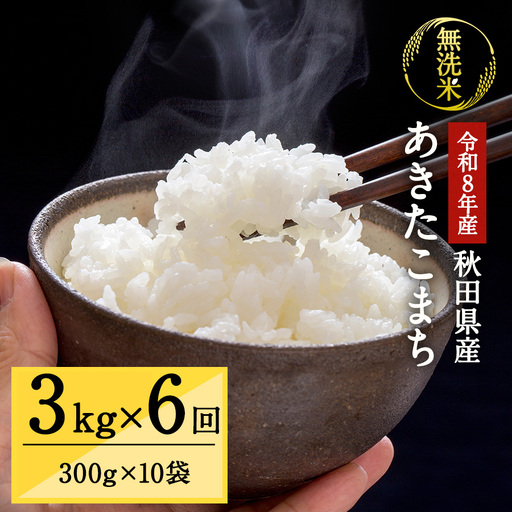 令和8年産 秋田県湯沢市産 あきたこまち 真空パック 無洗米 3kg(300g×10袋)×6回 ふるさと納税 秋田 米 あきたこまち お米 【三関ファーム】[I8-15702]