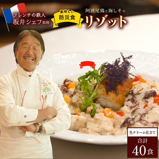 阿波尾鶏と海しそのリゾット 生クリーム仕立て 40食 防災食