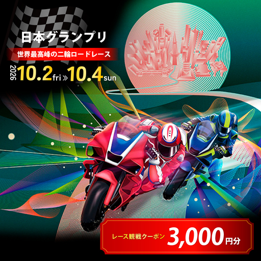 FIM MotoGP世界選手権シリーズ観戦クーポン 3,000円分 | モータースポーツ ロードレース ホンダモビリティランド 栃木県 茂木町