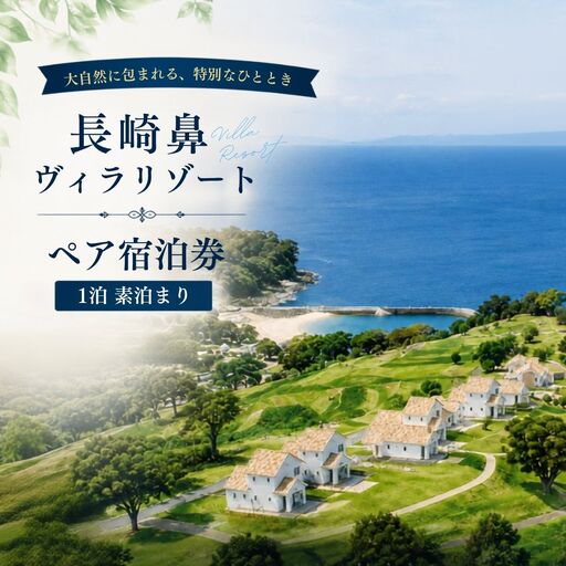 宿泊券 長崎鼻ヴィラリゾートペア宿泊券